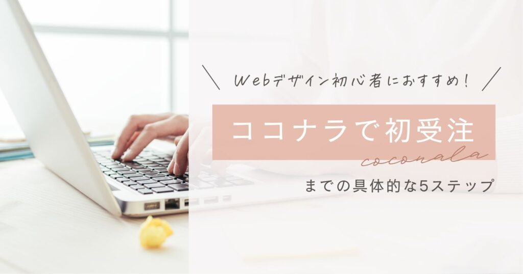 Webデザイン初心者の初受注はココナラがおすすめ！その理由と始め方を実体験で解説のサムネイル
