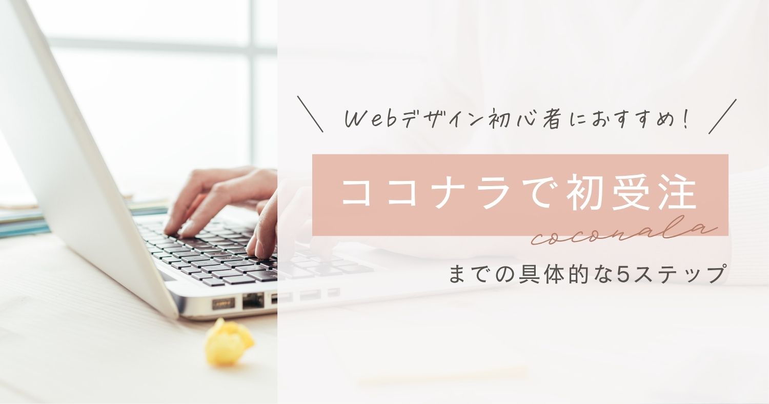 Webデザイン初心者の初受注はココナラがおすすめ！その理由と始め方を実体験で解説のサムネイル