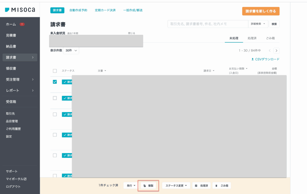Misocaの請求書作成の複製機能紹介画面