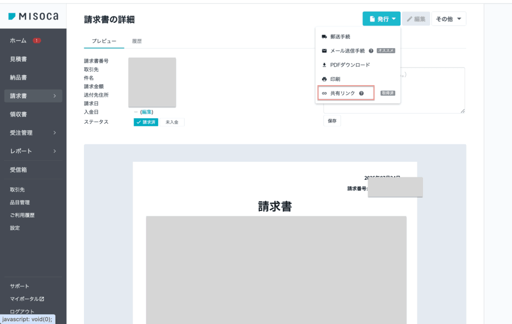 Misocaの請求書リンク送信画面