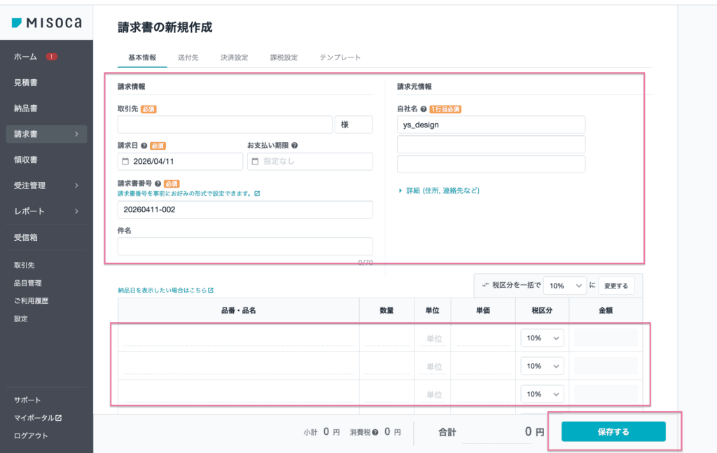 Misocaの請求書作成の基本情報入力画面
