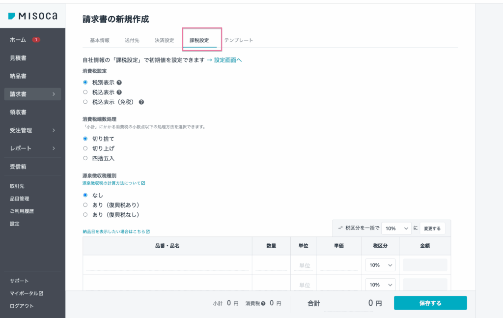 Misocaの課税設定の画面