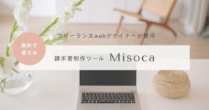 請求書作成ツールMisocaの紹介と使用方法紹介のブログアイキャッチ画像