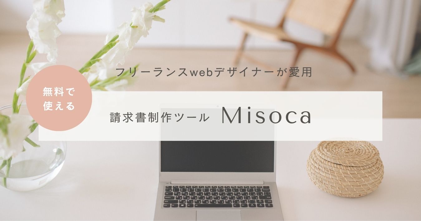 請求書作成ツールMisocaの紹介と使用方法紹介のブログアイキャッチ画像