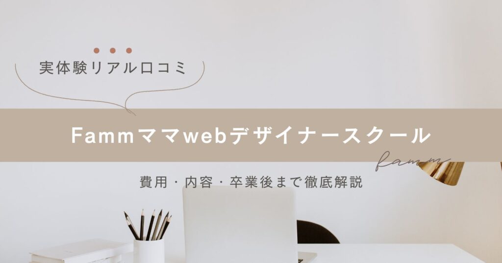 fammママwebデザイナースクールのリアル口コミ記事のサムネイル