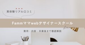 fammママwebデザイナースクールのリアル口コミ記事のサムネイル