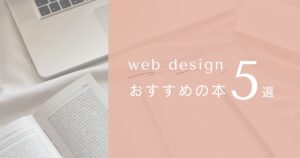 webデザインのおすすめ本5選のサムネイル画像