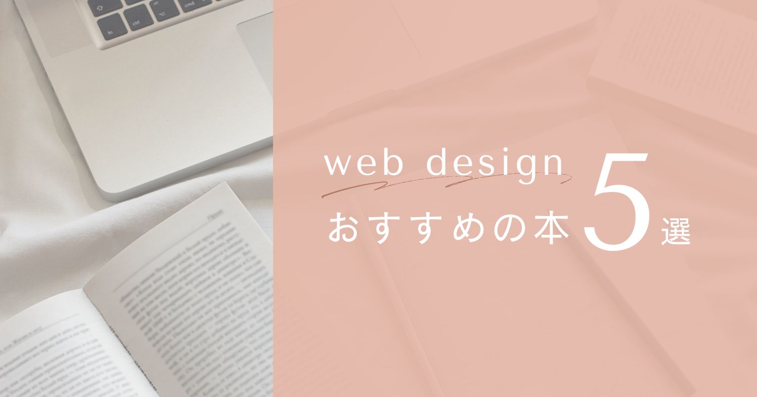 webデザインのおすすめ本5選のサムネイル画像
