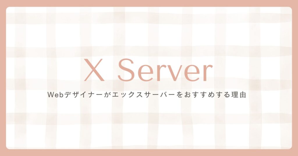 エックスサーバーをおすすめする理由のサムネイル画像