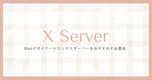 エックスサーバーをおすすめする理由のサムネイル画像
