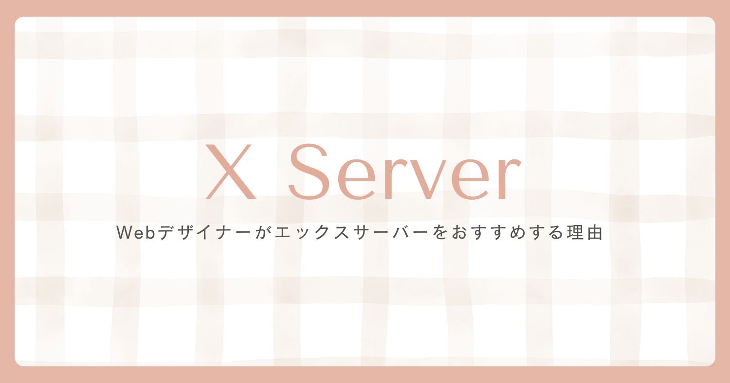 エックスサーバーをおすすめする理由のサムネイル画像
