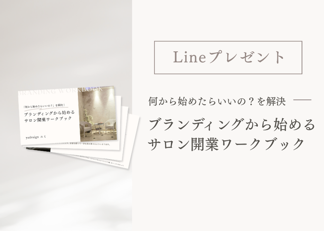 line登録プレゼントサロン開業ワークブック