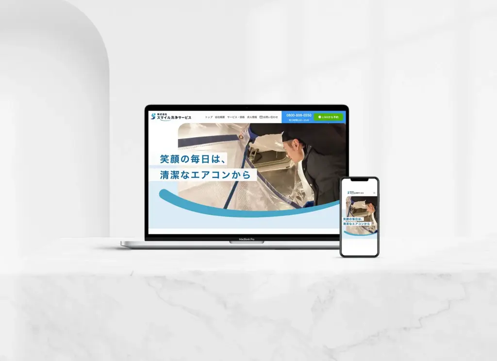 エアコン洗浄会社のホームページデザイン