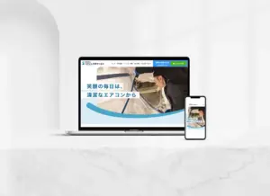 エアコン洗浄会社のホームページデザイン