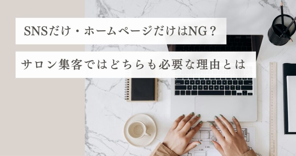 サロン集客におけるSNSとホームページの違いと使い分けを解説するブログ記事のサムネイル