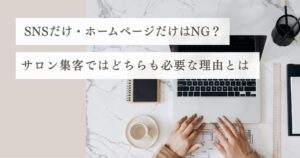 サロン集客におけるSNSとホームページの違いと使い分けを解説するブログ記事のサムネイル