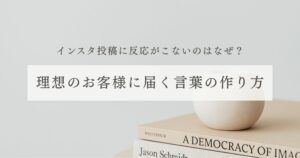 サロンのインスタ投稿に反応が来ない理由は「言葉の選び方」にある|理想のお客様に届く言葉の作り方のアイキャッチ画像