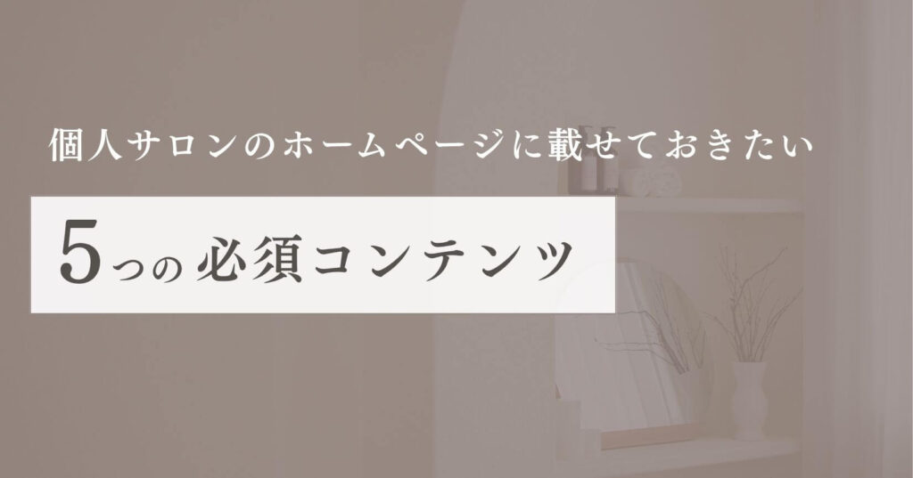個人サロンのホームページに載せておきたい5つの必須コンテンツサムネイル