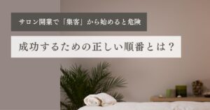 サロン開業で「集客」から始めると危険な理由｜成功するための正しい順番とはのサムネイル画像