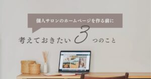 個人サロンのホームページを作る前に考えておきたい3のことのサムネイル画像