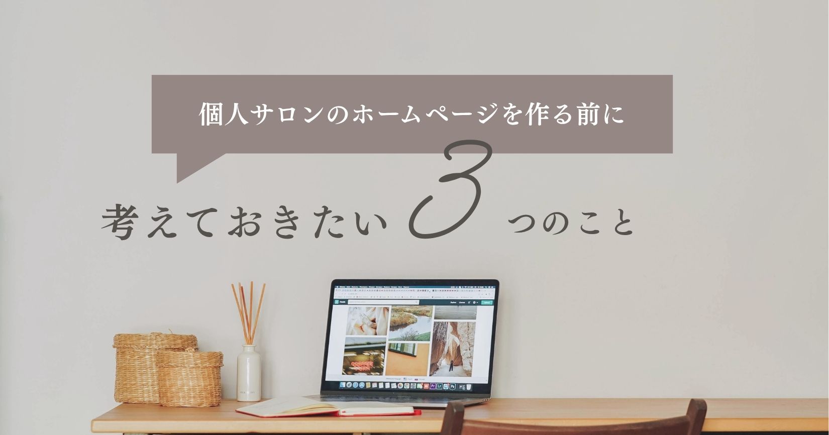 個人サロンのホームページを作る前に考えておきたい3のことのサムネイル画像