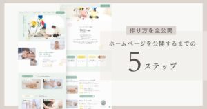 ベビーマッサージ教室のホームページを公開するまでの5ステップを紹介するブログ記事のアイキャッチ画像