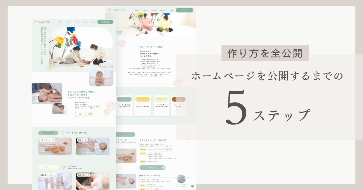 ベビーマッサージ教室のホームページを公開するまでの5ステップを紹介するブログ記事のアイキャッチ画像