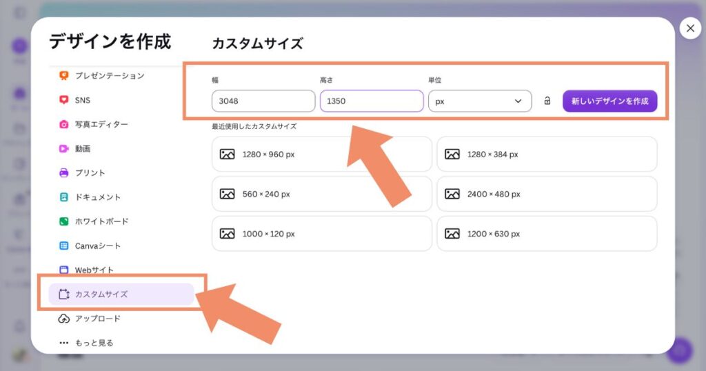 Canvaのデザイン作成画面でカスタムサイズに3048×1350pxを入力している様子