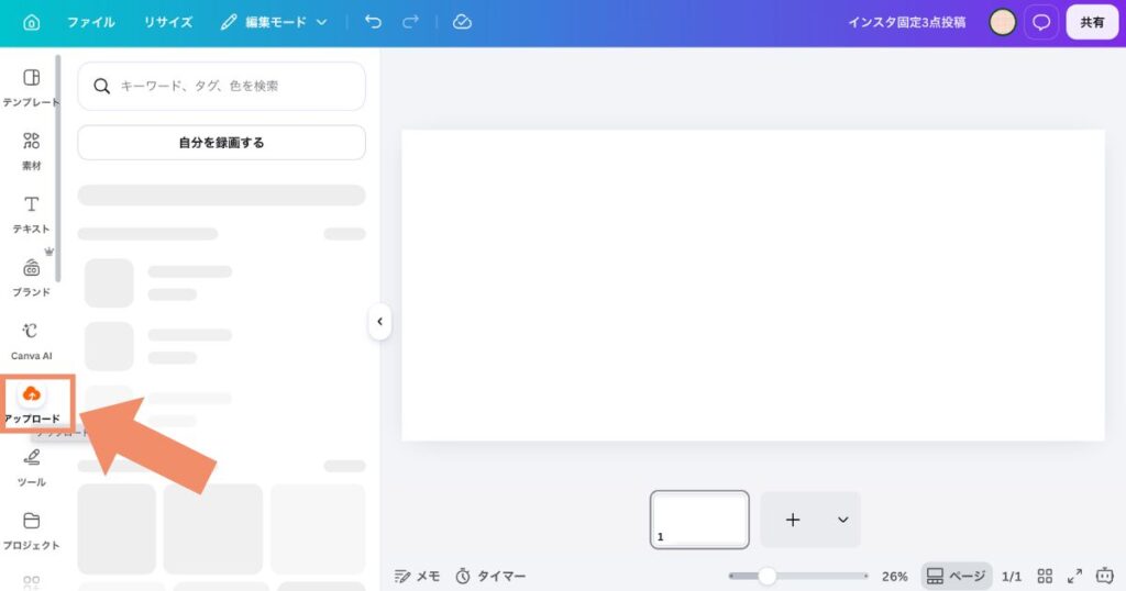 Canva編集画面の左サイドバーでアップロードタブを開いている様子