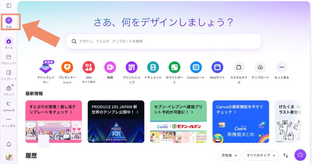Canvaのホーム画面で左上の「作成」ボタンをクリックしている様子