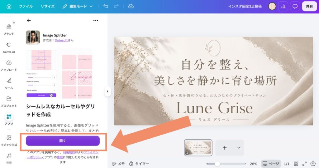 CanvaのImageSplitterアプリ詳細ページと「開く」ボタン