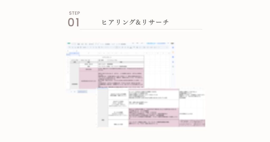 ホームページ制作STEP01:ヒアリング&リサーチのスプレッドシート画面