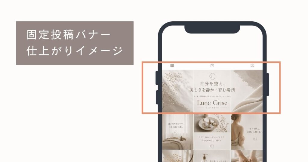 スマートフォン画面に表示されたInstagram固定投稿バナーの仕上がりイメージ