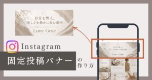 CanvaでInstagramの固定投稿バナーを作る方法を解説したチュートリアルのサムネイル画像