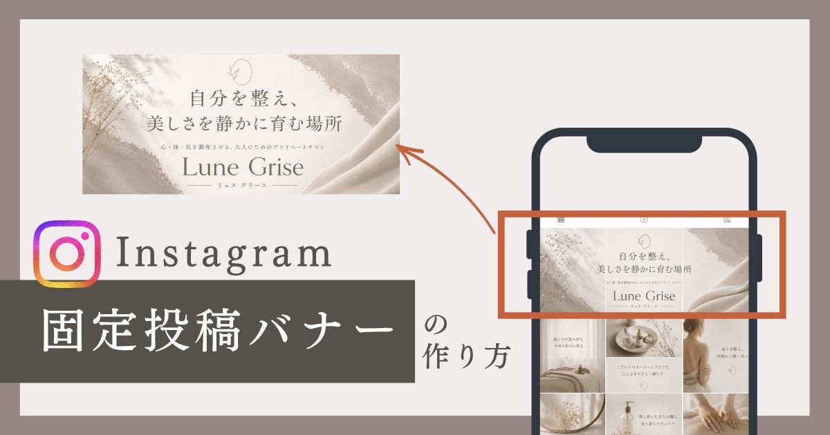 CanvaでInstagramの固定投稿バナーを作る方法を解説したチュートリアルのサムネイル画像