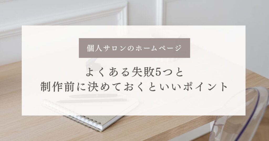 個人サロンのホームページよくある失敗5つと制作前に決めておくといいポイントの記事のサムネイル画像