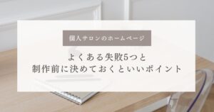 個人サロンのホームページよくある失敗5つと制作前に決めておくといいポイントの記事のサムネイル画像