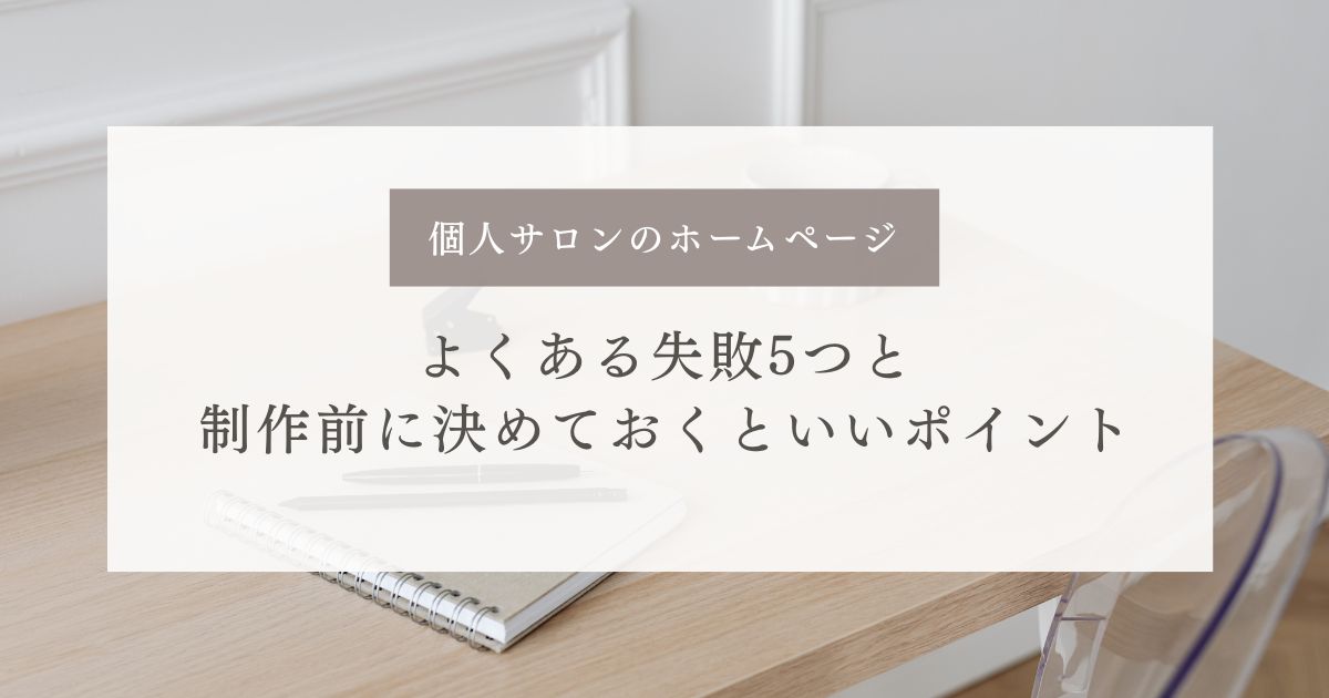 個人サロンのホームページよくある失敗5つと制作前に決めておくといいポイントの記事のサムネイル画像