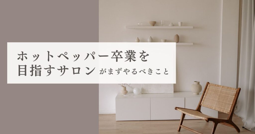 ホットペッパー卒業を目指すサロンがまずやるべきことのサムネイル画像