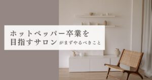 ホットペッパー卒業を目指すサロンがまずやるべきことのサムネイル画像