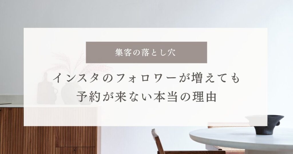 集客の落とし穴「インスタのフォロワーが増えても予約が来ない本当の理由」のサムネイル画像
