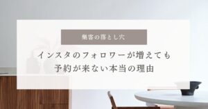 集客の落とし穴「インスタのフォロワーが増えても予約が来ない本当の理由」のサムネイル画像