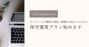 ホームページ公開後の更新・管理をお任せできる保守運用プランのお知らせバナー