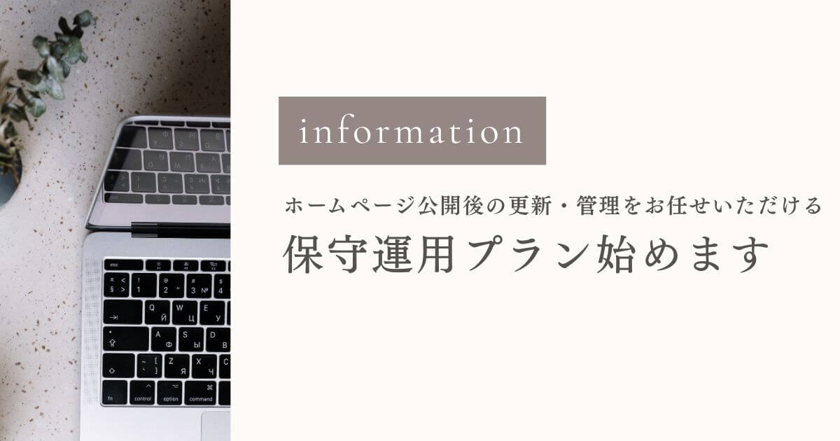 ホームページ公開後の更新・管理をお任せできる保守運用プランのお知らせバナー